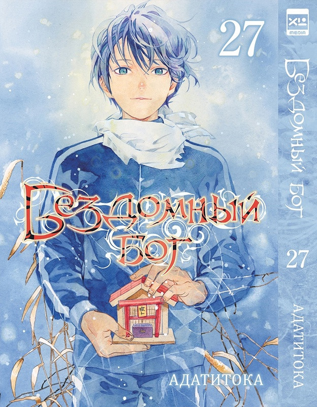 Манга Бездомный бог. Том 27 (Noragami)