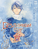 Манга Бездомный бог. Том 27 (Noragami)