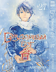 Манга Бездомный бог. Том 27 (Noragami)