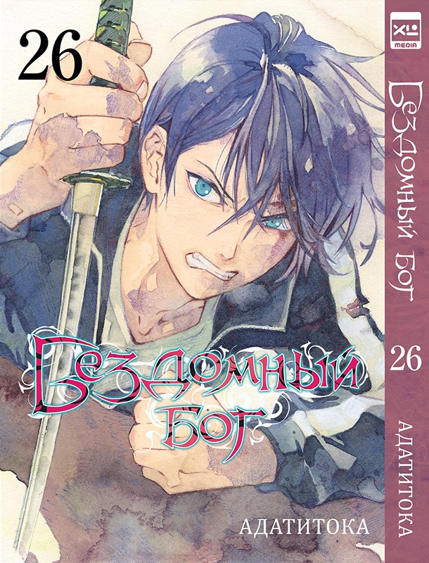 Манга Бездомный бог. Том 26 (Noragami)