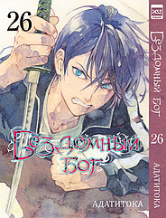 Манга Бездомный бог. Том 26 (Noragami)