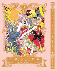 Манга Сакура собирательница карт. Том 8 (Повелительница Карт / Cardcaptor Sakura)