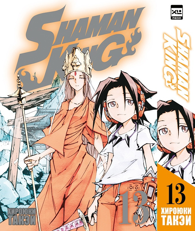 Манга Король шаманов. Том 13 (Shaman King)
