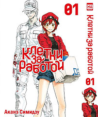 Манга Клетки за работой. Том 1 (Hataraku Saibou)