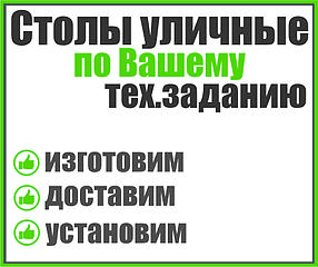 Столы уличные по Вашему тех.заданию
