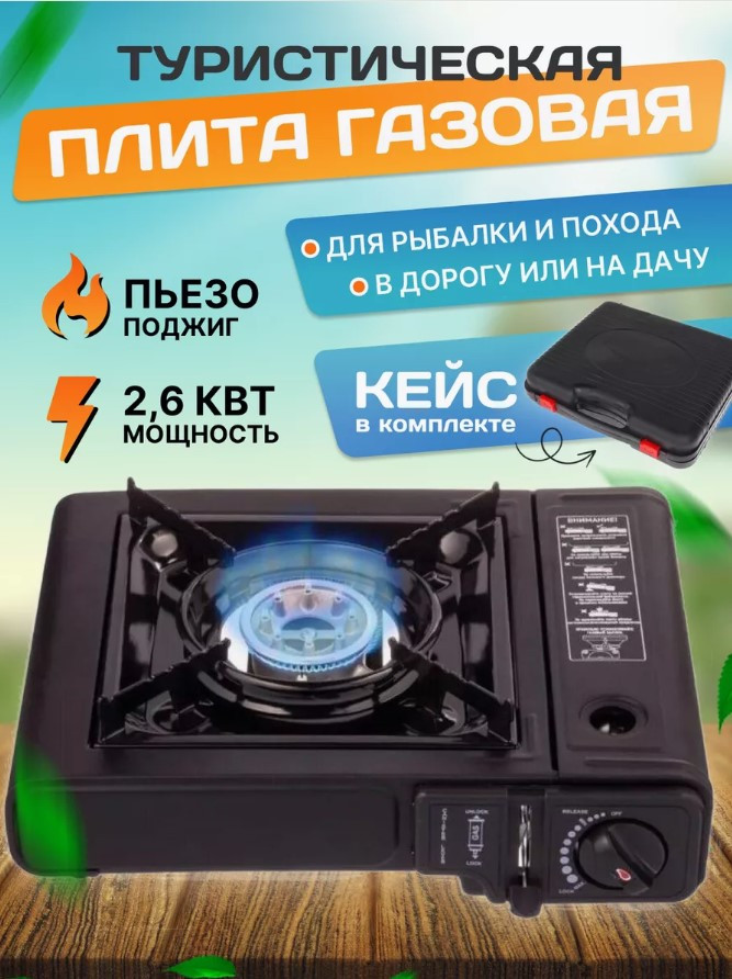 Походная газовая плита Happy Home в кейсе BDZ-155-A