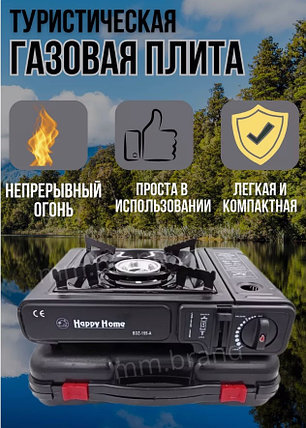 Походная газовая плита Happy Home в кейсе BDZ-155-A, фото 2
