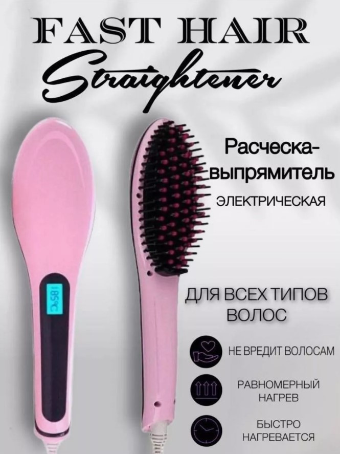 Электрическая расческа-выпрямитель Fast Hair Straightener