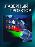 Лазерный проектор Star Shower Laser Light