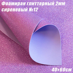 Фоамиран глиттерный 2мм. Сиреневый №12, 40х60см. Китай