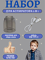 Набор для аспиратора 2 в 1