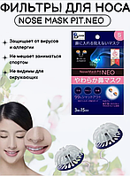 Фильтры для "сухого" носа Nose Mask Pit NEO размер S (аналог Добронос)