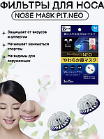 Фильтры для "сухого" носа Nose Mask Pit NEO размер M   (аналог Добронос)