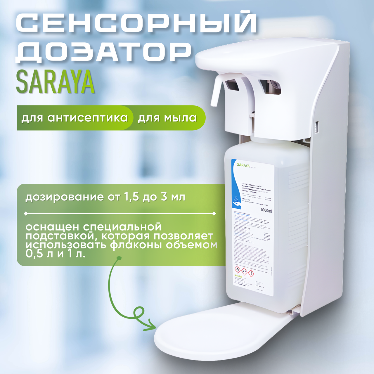 Сенсорный дозатор SARAYA для антисептика и мыла
