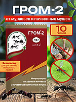 Гром-2 10г микрогранулы от комнатных и почвенных мошек,садовых муравьев