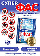 Фас супер 10г водораств. порошок