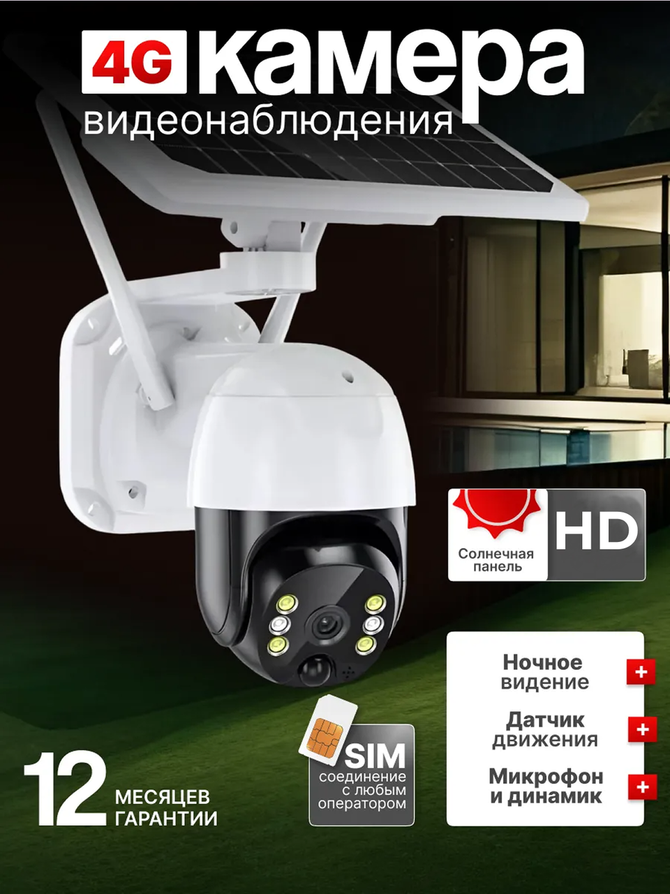 Камера видеонаблюдения уличная 4G на солнечной батарее