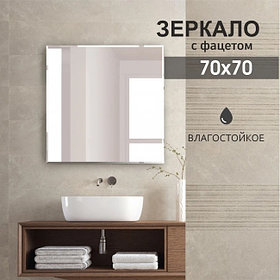 Зеркало квадратное с фацетом D1 70x70