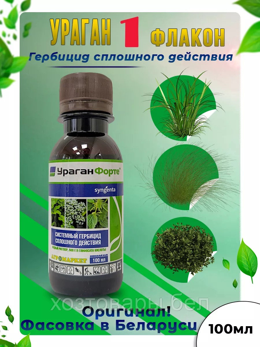 Гербицид Ураган Форте 200мл сплошного действия Syngenta