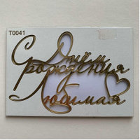 Топпер "С Днём рождения, любимая" №41 золото акрил (оргстекло)