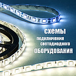 Схемы подключения светодиодного оборудования