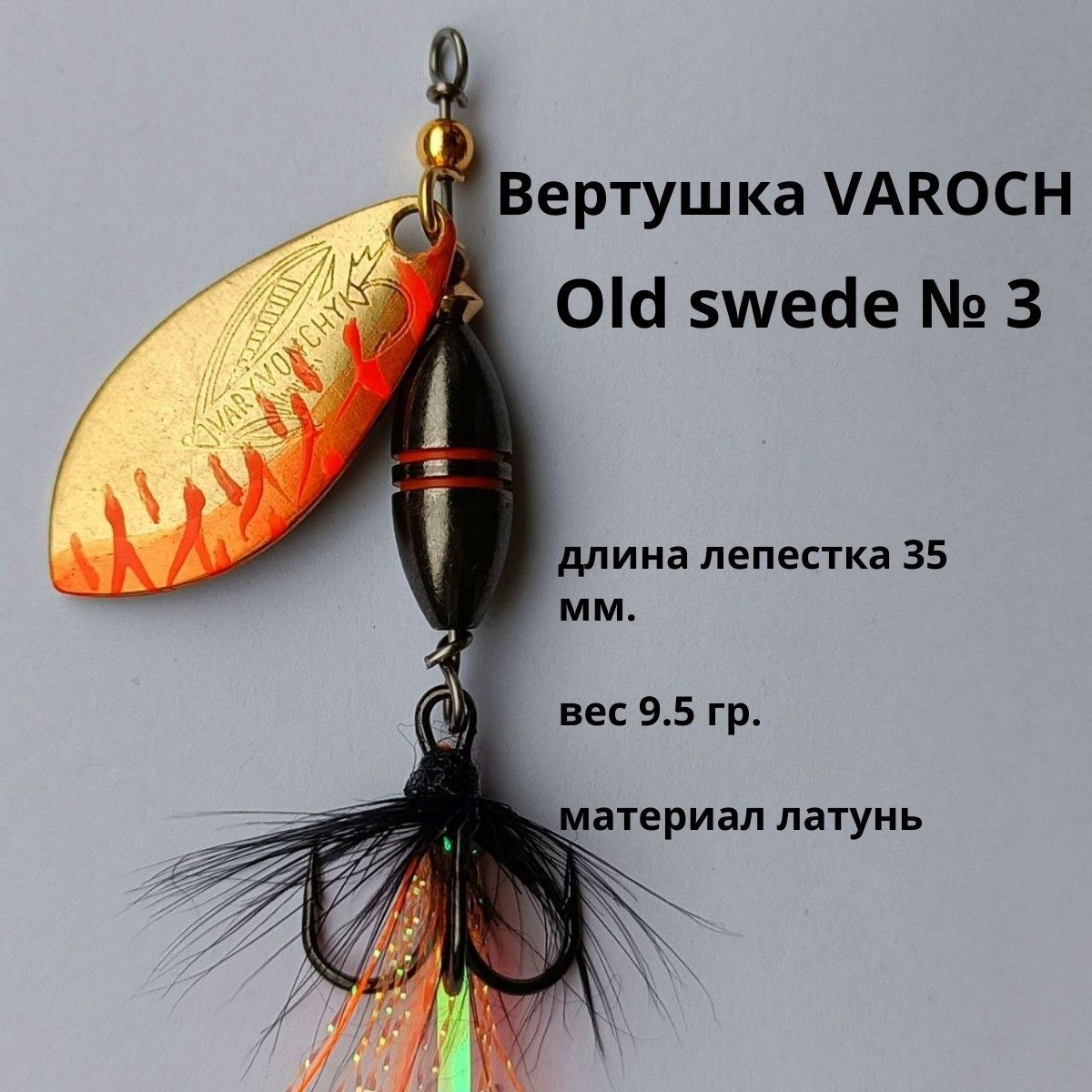 Вертушка VAROCH Old swede № 3