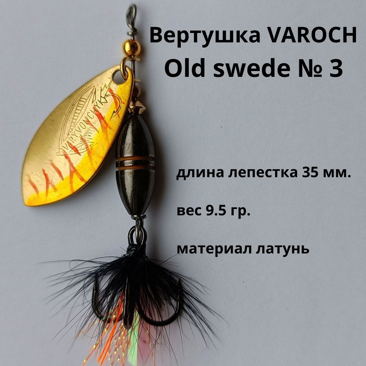 Вертушка VAROCH Old swede № 3