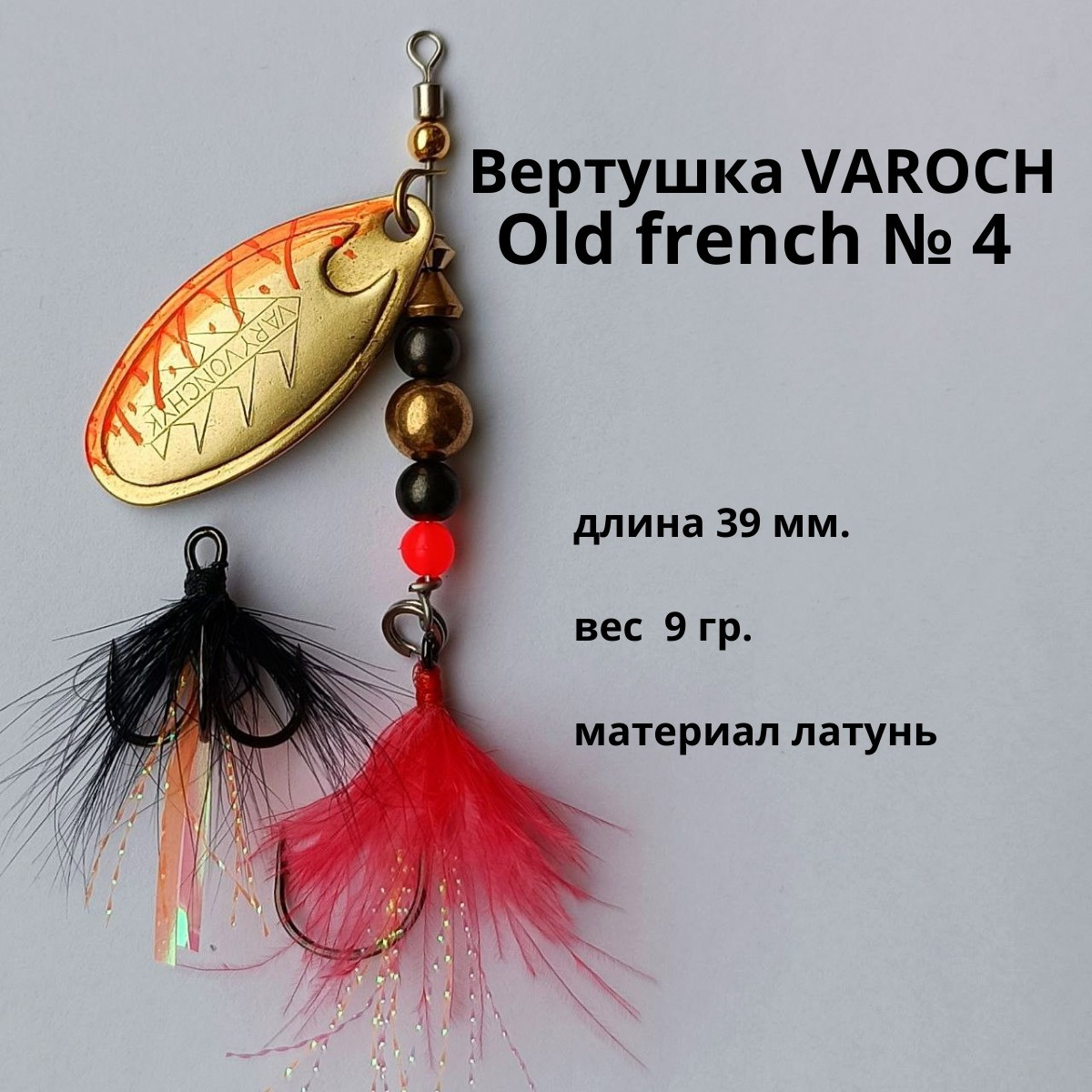 Вертушка VAROCH Old french № 4