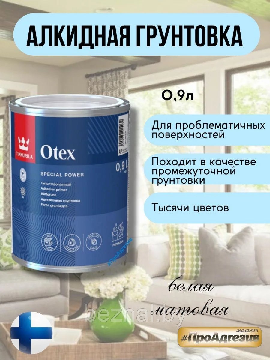 Грунтовка для новых и ранее окрашенных поверхностей ФИНЛЯНДИЯ