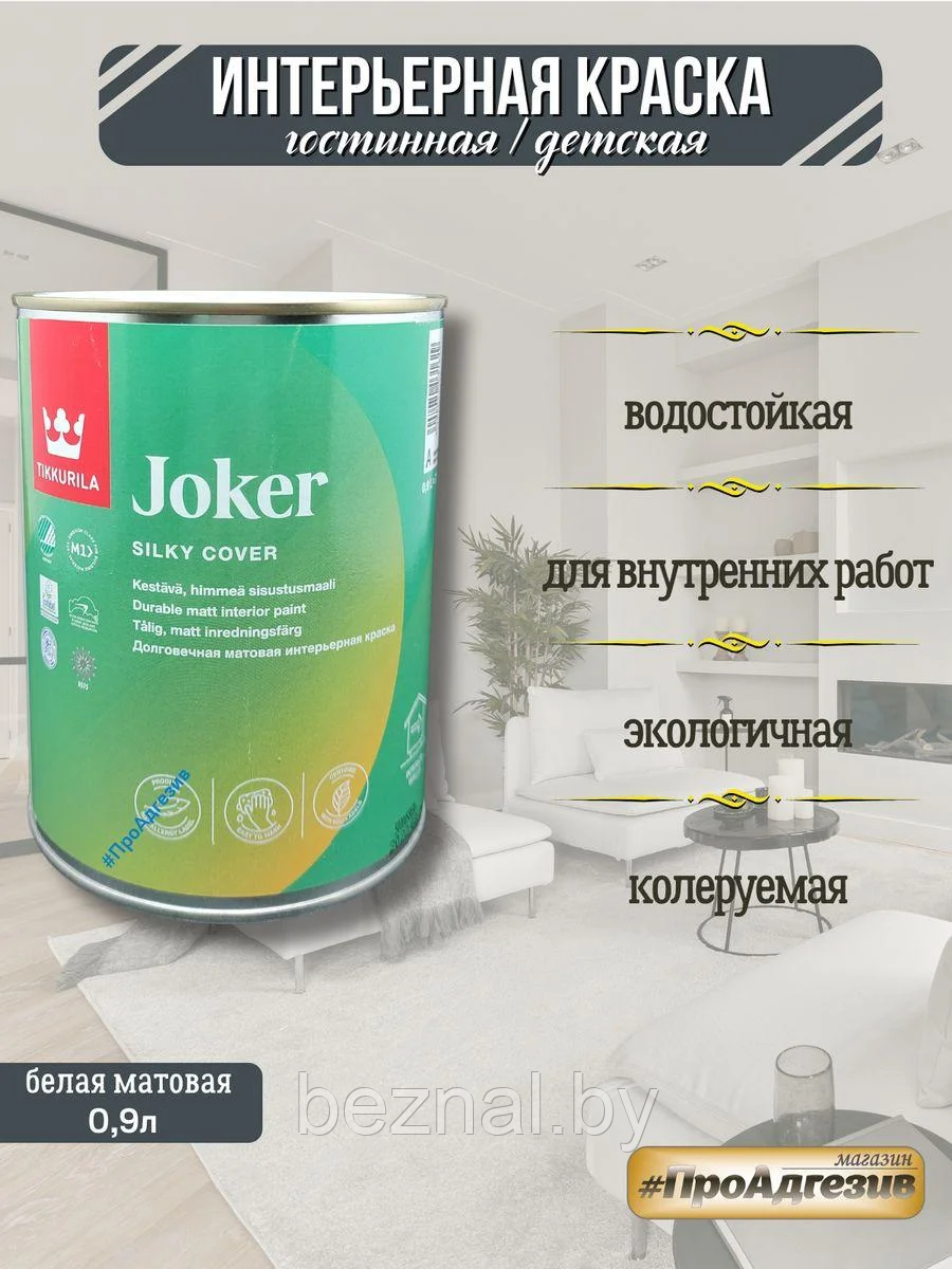 Краска для стен и потолков интерьерная ФИНЛЯНДИЯ