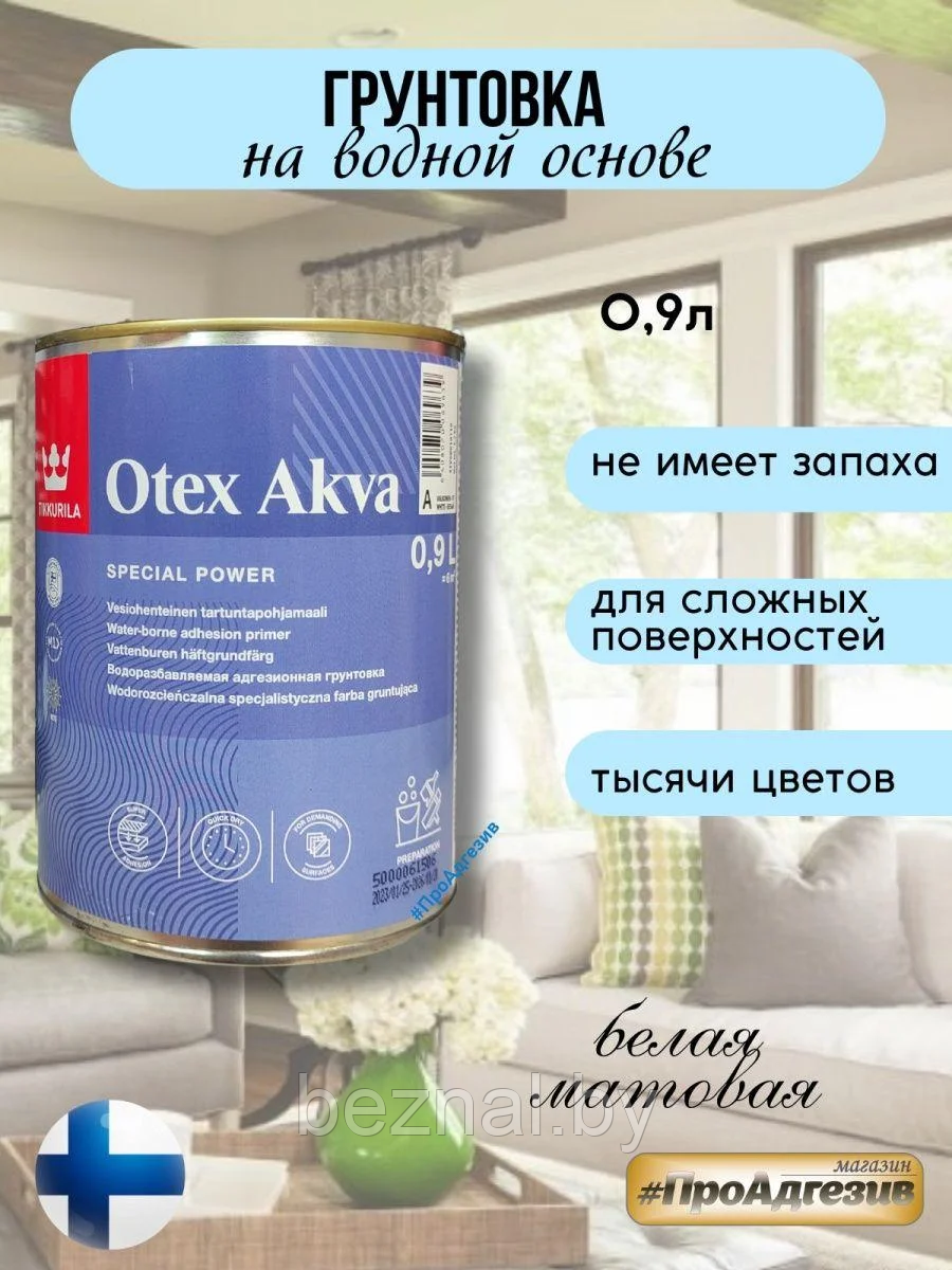 Грунтовка для поверхностей, которым необходимы повышенные адгезионные свойства ФИНЛЯНДИЯ
