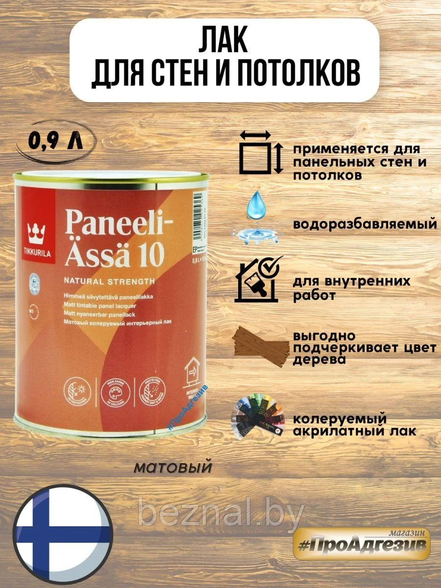 Акрилатный лак для стен и потолков ФИНЛЯНДИЯ