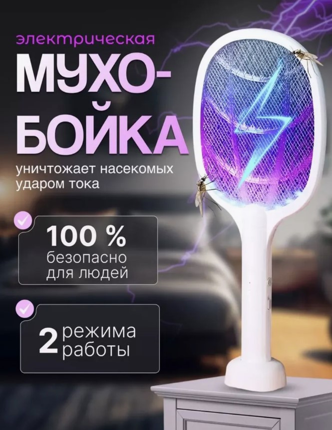 Электрическая мухобойка, лампа от насекомых