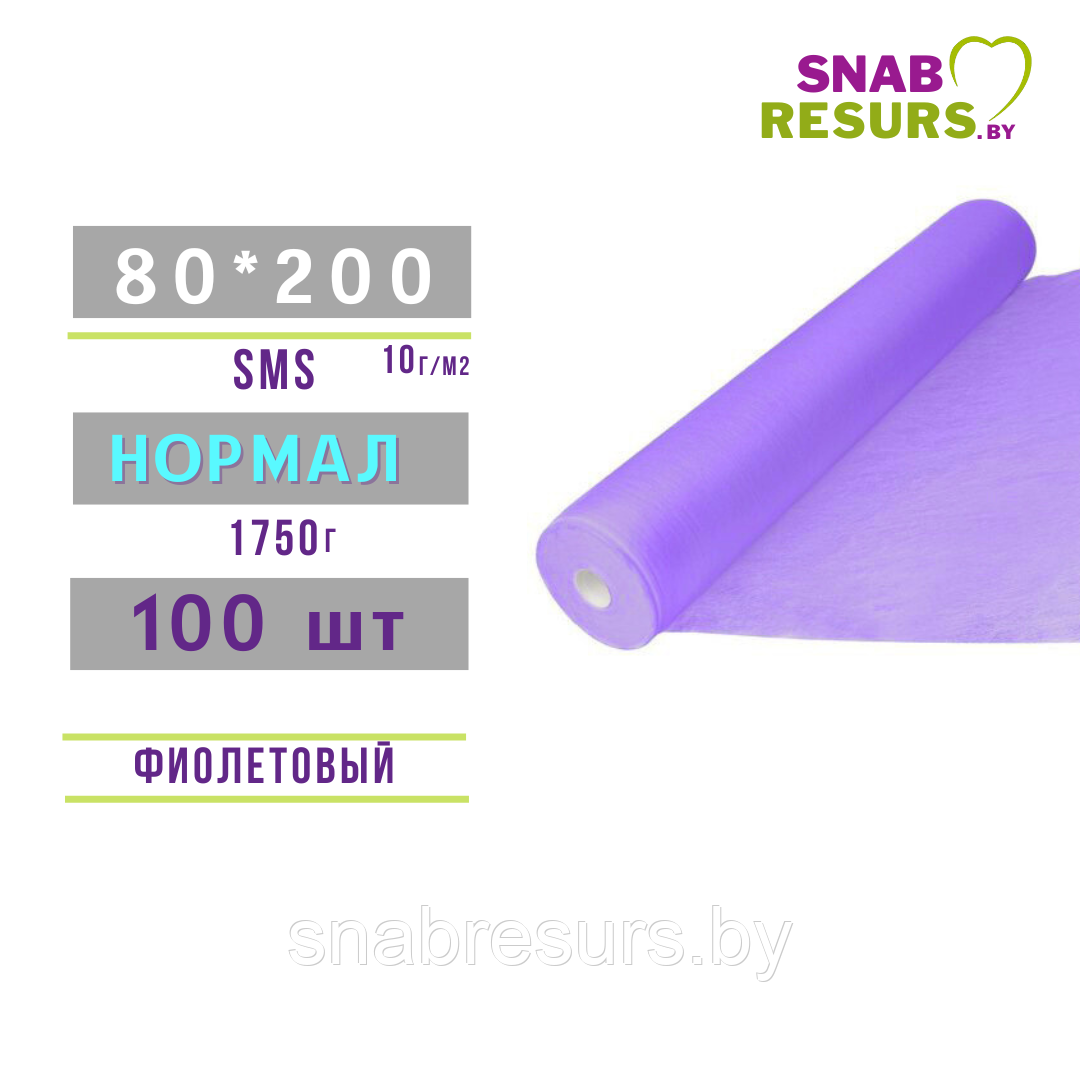 Простыни sms 80*200 Нормал в рул.100шт, фиолетовый