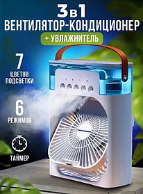 Вентилятор, увлажнитель воздуха с подсветкой 3 в 1 Air Cooler Fan. Кондиционер - вентилятор мини.