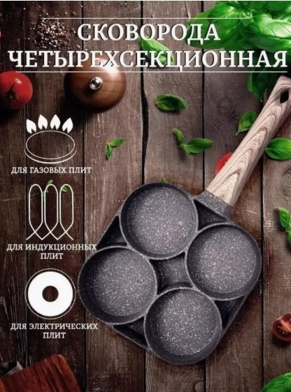 Сковорода для завтраков секционная
