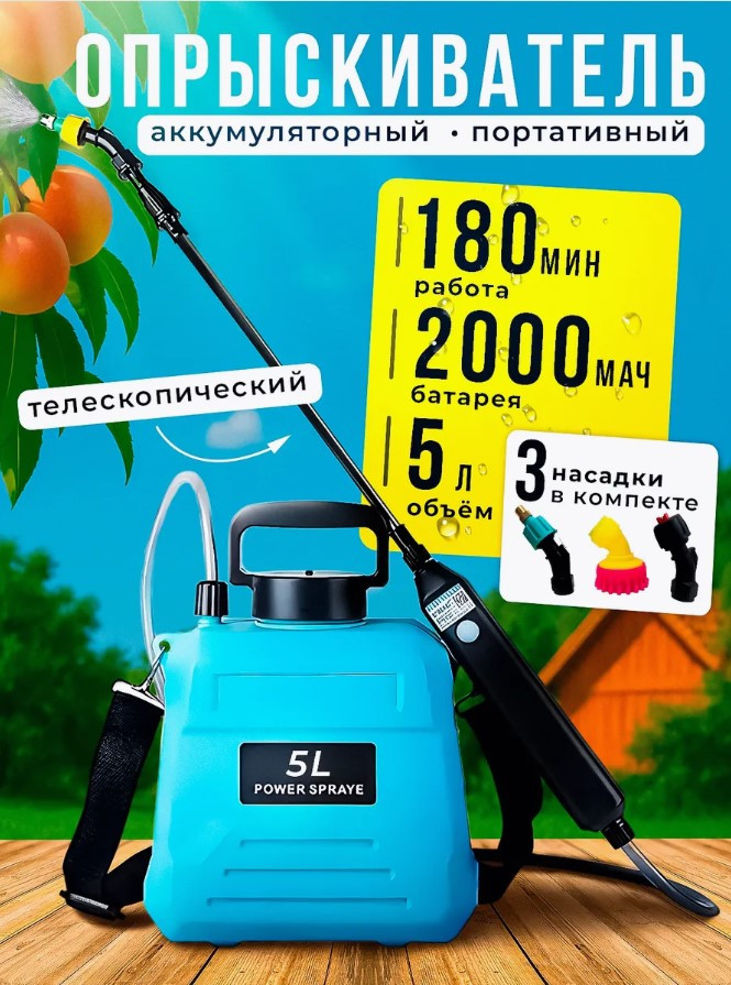 Опрыскиватель аккумуляторный садовый 5 л