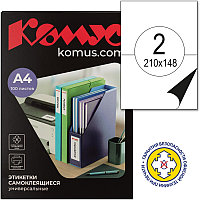 Этикетки самоклеящиеся КОМУС, 210х148 мм, 2 шт. на лис.А4 (100 листов), 73565