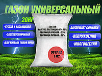 Газон "Универсальный" семена газонной травы (Травосмесь) 20 кг