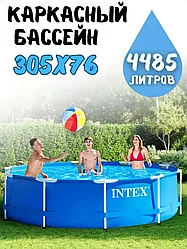 ГАРАНТИЯ ГОД!Бассейн каркасный Intex 305х76 см, 4485 л