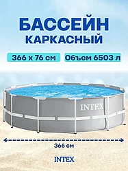 ГАРАНТИЯ ГОД!Бассейн каркасный INTEX Metal Frame, 366x76 см,28210NP