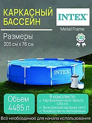 ГАРАНТИЯ ГОД!Каркасный бассейн Metal Frame 305х76см, 4485л, фил.-насос 1250л/ч