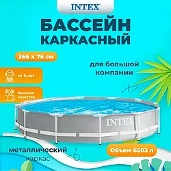 ГАРАНТИЯ ГОД!Бассейн каркасный круглый Intex "Prism Frame" 366х76 см, 6503 л, от 6 лет, 26710