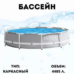 ГАРАНТИЯ ГОД!Бассейн каркасный INTEX Prism Frame (c фильтр-насосом), 305х76 см,26702NP