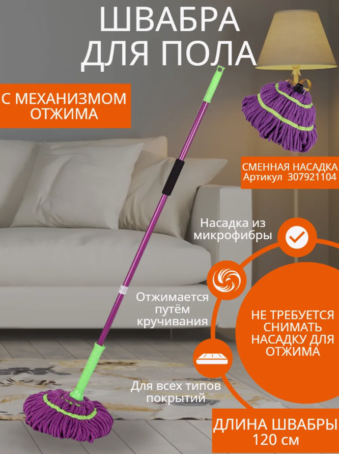 Швабра с отжимом для мытья пола