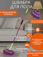 Швабра с отжимом для мытья пола