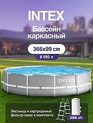 ГАРАНТИЯ ГОД!Бассейн каркасный INTEX Prism Frame (c фильтр-насосом, лестницей), 366х99 см, 26716NP