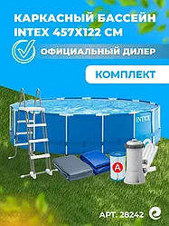 ГАРАНТИЯ ГОД!Бассейн каркасный INTEX Metal Frame 457х122,2824