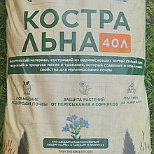 Костра льна, 40 л (самовывозом)