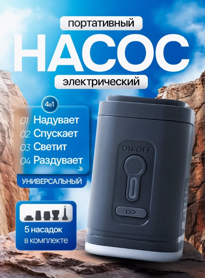 Мини насос аккумуляторный портативный беспроводной